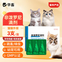 华畜 宠物猫咪驱虫药 幼猫去跳蚤蜱虫虱子 非泼罗尼滴剂