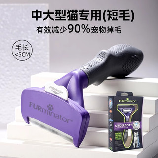  FURminator/富美内特 去浮毛底绒 猫咪梳子 【短毛】中大型猫 4.5kg以上