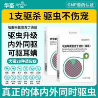 华畜 兽药驱虫药体内外一体猫猫通用去跳蚤虱子耳螨吡虫啉滴剂