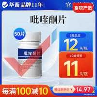 华畜 吡喹酮片宠物猫狗犬猫咪体内驱血吸虫绦虫囊尾蚴病泰迪驱虫药柯基 1瓶0.2g*50片/瓶