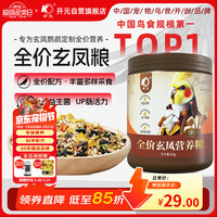 开元 玄凤鹦鹉主粮伯爵全价专用鸟粮食饲料营养小鸟食坚果鸡食桶装650g