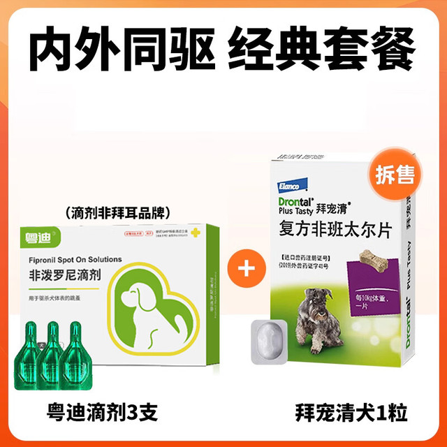 拜宠清 狗狗驱虫药体内外一体体内驱虫药狗宠物泰迪体外驱 拜宠清犬 1粒*1袋 +非泼罗尼滴剂3支