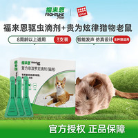 福来恩 增效滴剂 猫 3支+炫律猎物老鼠组套