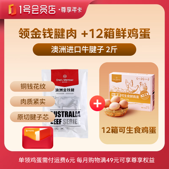今日必买：1号会员店 尊享年卡 +2斤澳洲金钱腱+240枚鸡蛋