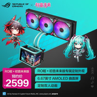 华硕 ROG龙王4代颜值版 初音未来一体式水冷散热器 6.67英寸AMOLED曲面屏幕/高性能水泵/预装风扇