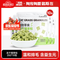 路斯 鱼油冻干猫草粒宠物零食 冻干猫草粒25g*10袋