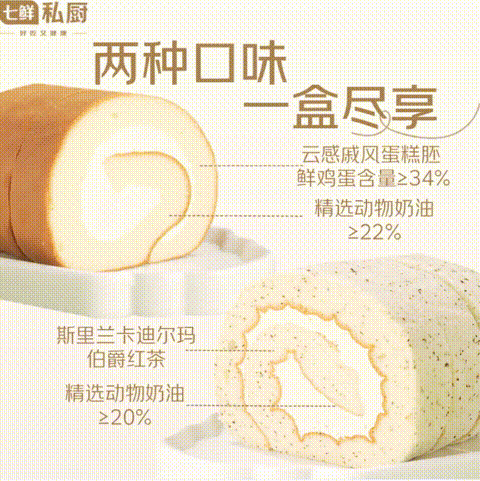 今日必买、纯动物奶油双拼版：七鲜私厨 原味伯爵红茶双拼瑞士卷 8片/560g