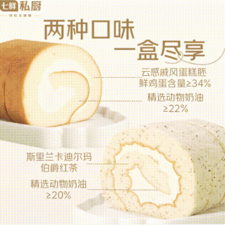 今日必买、纯动物奶油双拼版：七鲜私厨 原味伯爵红茶双拼瑞士卷 8片/560g