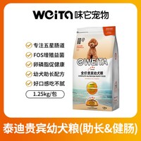 味它 泰迪贵宾幼犬粮狗粮离乳期专用断奶小狗奶糕粮1.25KG