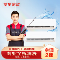 移动端、京东百亿补贴：京东 家政清洗 挂式空调2台全拆洗 家电清洗上门服务清洁保养保洁