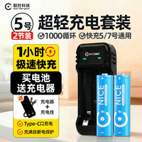 耐时 恒压快充 镍氢5号电池充电套装+标准充电器  2粒