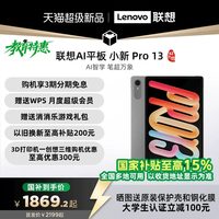 联想 AI平板 小新 Pro13 AI元启版 13英寸大屏学习网课影音娱乐AI平板电脑 大学生平板电脑
