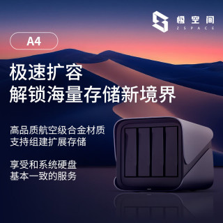 极空间 四盘位 网络存储服务器 硬盘盒 磁盘阵列 四盘位 eSATA Type-C  0块