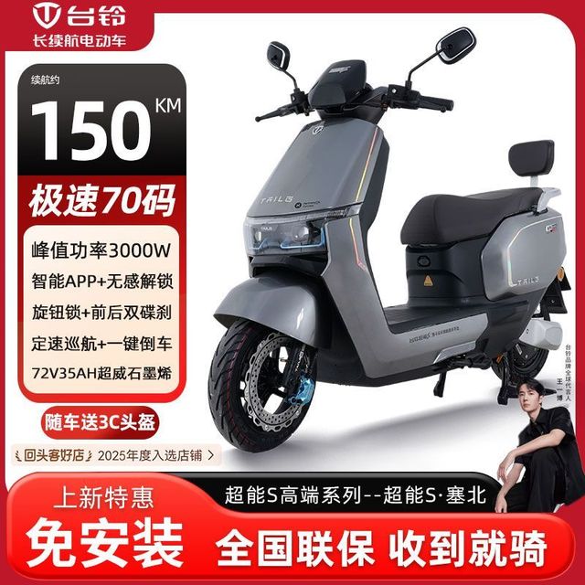 台铃 超能S 塞北 电动摩托车 72V35A
