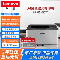 联想 CS1831彩色激光打印机