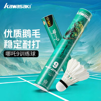 KAWASAKI 羽毛球比赛训练耐打鹅毛球12个装哪吒9号球
