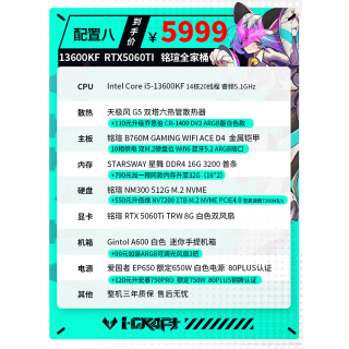铭瑄 配置八 | 13600KF | RTX5060Ti 电竞高配 限时补贴