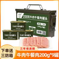 LING XIANG/凌翔 应急食品 牛肉午餐肉 三防箱 牛肉午餐肉200g*9罐高强度密封三防箱装