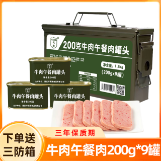  LING XIANG/凌翔 应急食品 牛肉午餐肉 三防箱 牛肉午餐肉200g*9罐高强度密封三防箱装
