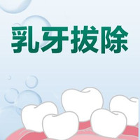 泰康 宝妈省心购｜乳牙拔除｜乳牙滞留拔除｜不含麻药｜首颗