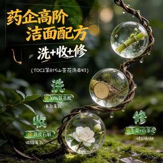  TOCI 控油清洁 氨基酸洗面奶