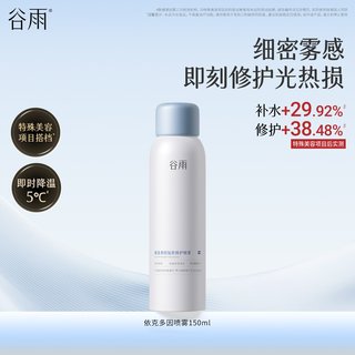  谷雨 复原修护 喷雾