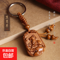京喜自营-专用品牌 桃木十二生肖钥匙扣挂件男个性创意饰品实木雕刻属相平安随身吊坠 生肖钥匙扣-羊-1个