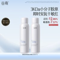  谷雨 舒缓敏感保湿紧致肌肤 重组胶原蛋白喷雾 150ml
