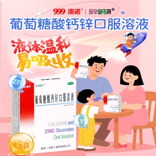 澳诺 999葡萄糖酸钙锌口服溶液10ml官方正品儿童成人补钙铁24/30支