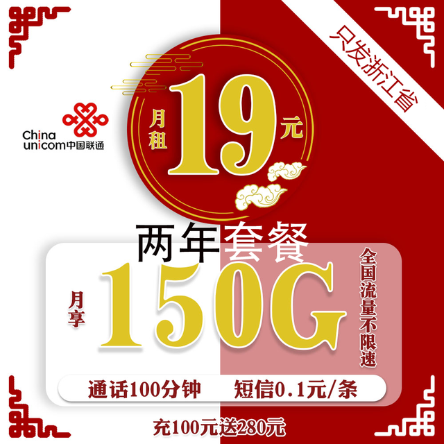 中国联通 火凤卡2年19元/月150G全国通用流量100分钟通话