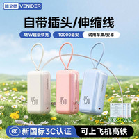 移动端、京东百亿补贴：VENIDER 充电宝新3C认证10000毫安  45w