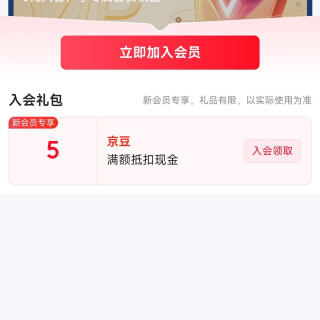 新入会领京豆
