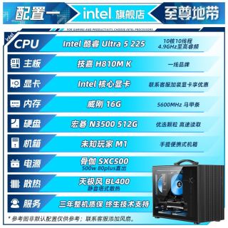 百亿补贴：至尊地带 英特尔 主机便携式组装电脑 配置一:U5225+核显+H810+16G+512G+500W