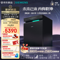 西门子 黑魔镜Aura新一级水效智能开门烘火锅洗240小时长效储存150L以上大容积独嵌两用洗碗机