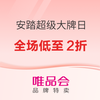 10点开始、促销活动：唯品会安踏超级大牌日 x 成都消费券