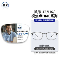  CHEMILENS/凯米 防眩光+防蓝光 近视镜片 凯米1.60驾驶（防眩光+防蓝光） 3517冰雾色