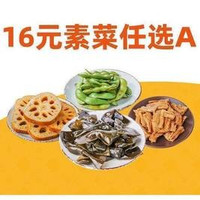 移动端：煌上煌 16元素菜任选A