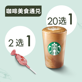 移动端：星巴克 饮品大杯/经典蛋糕任选 +棒棒糖