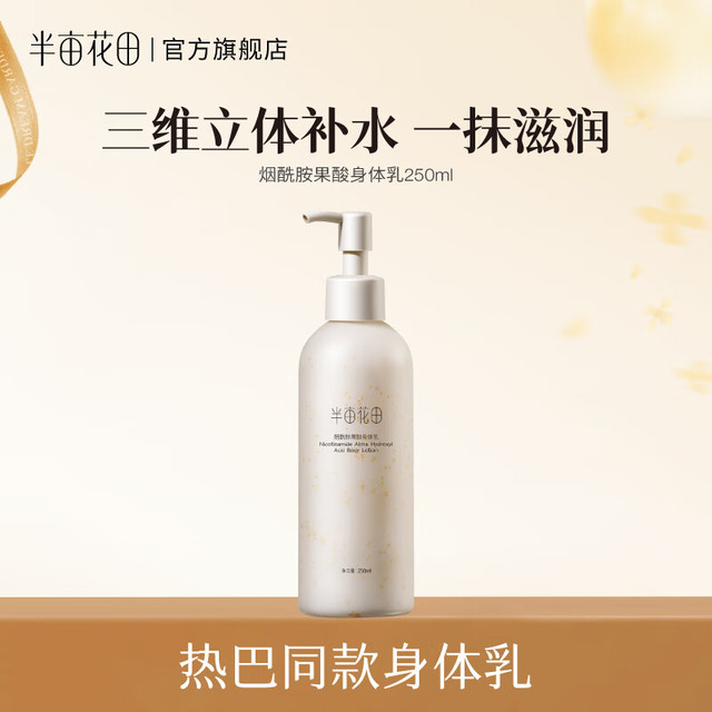 半亩花田 烟酰胺身体乳 果酸 250ml