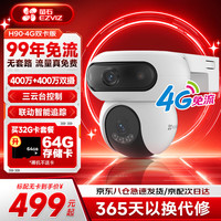 萤石 H90摄像头4G双卡无限流量 双摄800万360度无死角 带夜视 三云台全彩 防水防尘