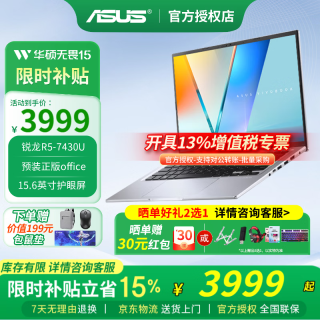 国家补贴：华硕 无畏15 15.6英寸笔记本电脑（R5-7430U、16G、512G）