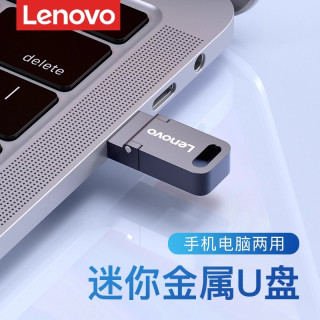 联想 迷你手机u盘typec双接口手机电脑两用大容量内存扩容优盘通用