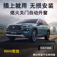 一汽丰田 新锐版4.0自动升窗器升窗落锁鸣笛闪灯关闭带提醒