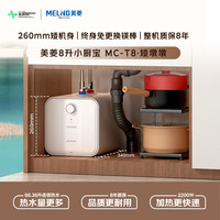 美菱 MC-T8矮墩墩8升小厨宝储水式热水器厨房小型迷你台下热水宝