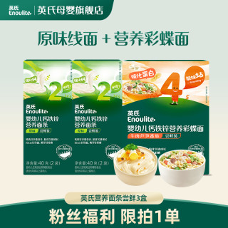 英氏 婴标营养面条尝鲜装3盒（6小袋） 宝宝辅食加钙健康细软面条