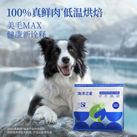 海洋之星 鸡肉三文鱼烘焙无谷狗粮宠物主食全期增肥发腮烘焙狗粮