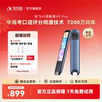 科大讯飞 AI词典笔X9 Pro中高考同源技术点读笔小学初中高中