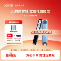 科大讯飞 AI词典笔X8 无需wifi中英文学习学生点读笔
