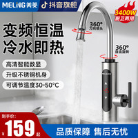 美菱 MELNG/美菱即热式电热水龙头不锈钢冷热两用小型家用厨房热水龙头