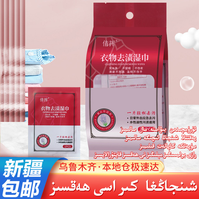 瓜慕香看 新疆包邮衣物去渍湿巾羽绒服清洁去污油擦鞋湿纸巾便携应急免水洗